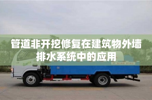 北京管道非開挖修復在建筑物外墻排水系統中的應用