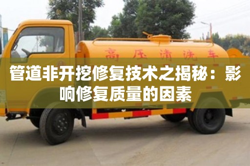 北京管道非開挖修復技術之揭秘：影響修復質量的因素