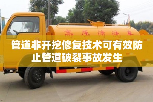 管道非開挖修復(fù)技術(shù)可有效防止管道破裂事故發(fā)生