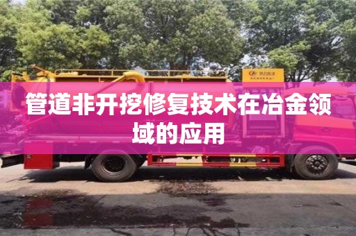 管道非開挖修復技術在冶金領域的應用