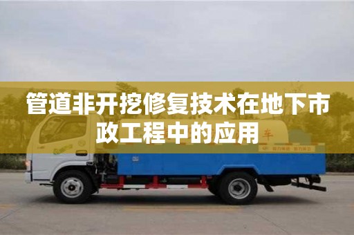 北京管道非開挖修復技術在地下市政工程中的應用
