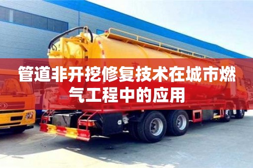 北京管道非開挖修復技術(shù)在城市燃氣工程中的應用