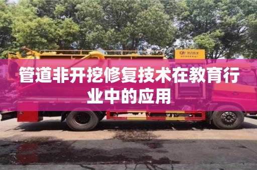 廈門管道非開挖修復技術在教育行業中的應用