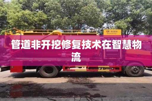 管道非開挖修復技術在智慧物流