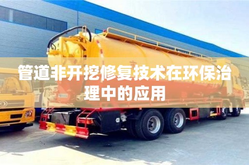 管道非開挖修復技術在環保治理中的應用