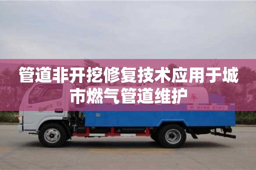 唐山管道非開挖修復技術應用于城市燃氣管道維護