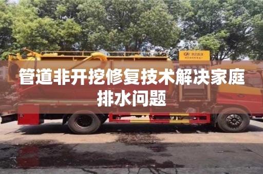 管道非開挖修復技術解決家庭排水問題