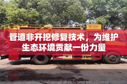 北京管道非開挖修復技術，為維護生態環境貢獻一份力量