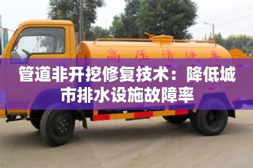 北京管道非開挖修復(fù)技術(shù)：降低城市排水設(shè)施故障率