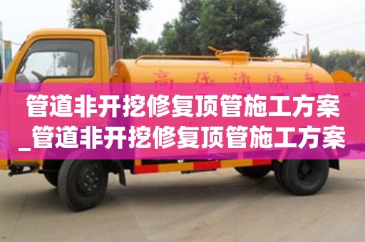 管道非開挖修復頂管施工方案_管道非開挖修復頂管施工方案設計