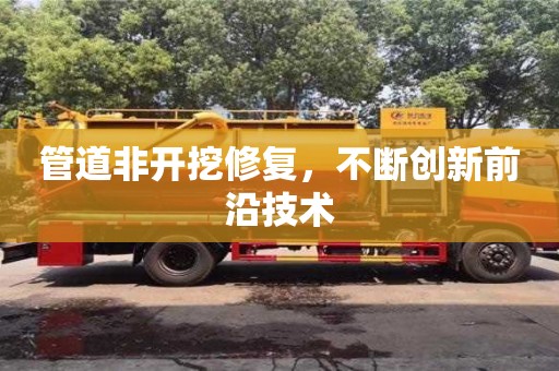北京管道非開挖修復，不斷創新前沿技術
