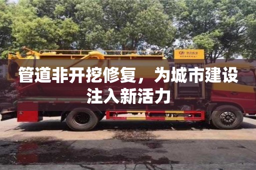 北京管道非開挖修復，為城市建設注入新活力