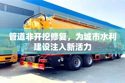 南京管道非開(kāi)挖修復(fù)，為城市水利建設(shè)注入新活力