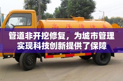 北京管道非開挖修復，為城市管理實現科技創新提供了保障