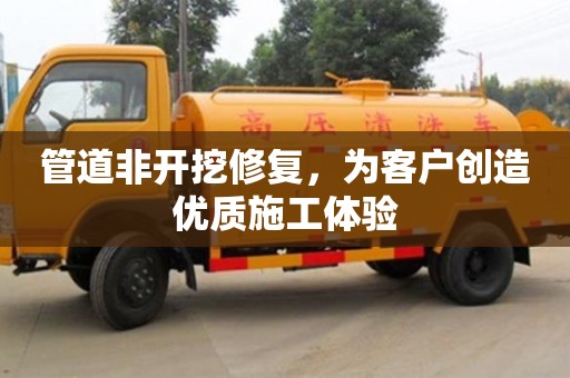 成都管道非開挖修復，為客戶創造優質施工體驗