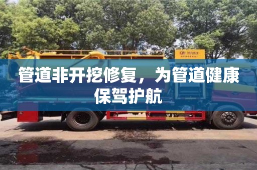 管道非開挖修復(fù)，為管道健康保駕護(hù)航