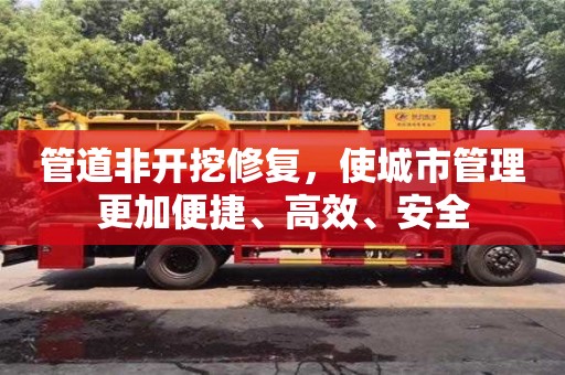北京管道非開挖修復，使城市管理更加便捷、高效、安全