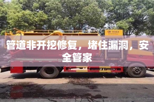 唐山管道非開挖修復，堵住漏洞，安全管家