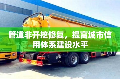 管道非開挖修復，提高城市信用體系建設水平