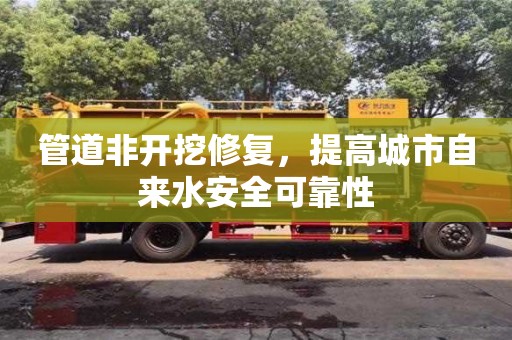 貴陽管道非開挖修復，提高城市自來水安全可靠性