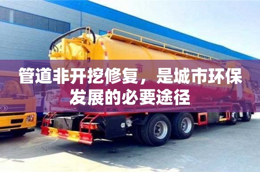 北京管道非開挖修復，是城市環保發展的必要途徑