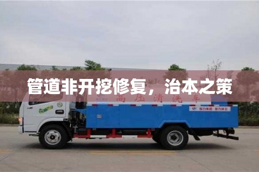 北京管道非開挖修復，治本之策