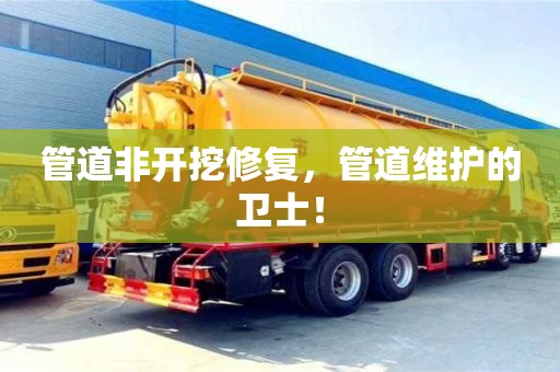 北京管道非開挖修復，管道維護的衛(wèi)士！