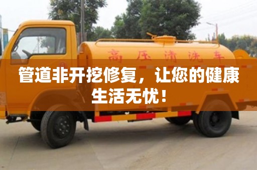 北京管道非開挖修復，讓您的健康生活無憂！