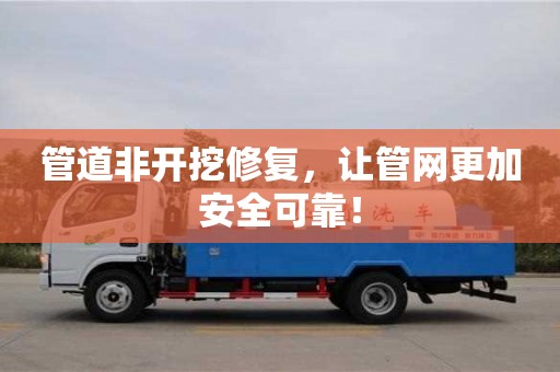 北京管道非開挖修復，讓管網(wǎng)更加安全可靠！