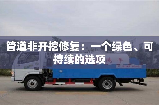廈門管道非開挖修復：一個綠色、可持續的選項
