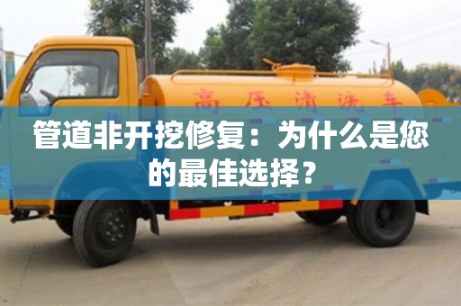 北京管道非開挖修復：為什么是您的最佳選擇？