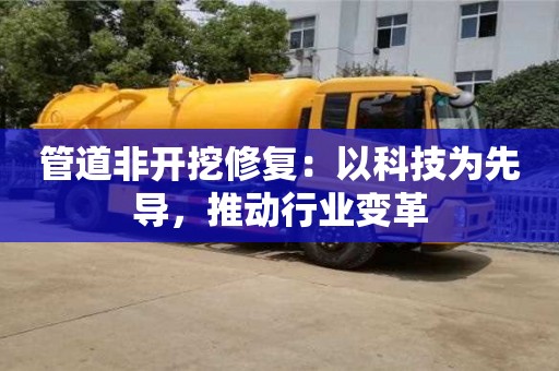 北京管道非開挖修復：以科技為先導，推動行業(yè)變革