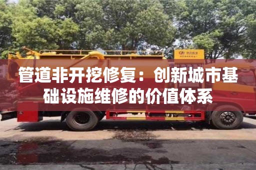 北京管道非開挖修復：創新城市基礎設施維修的價值體系