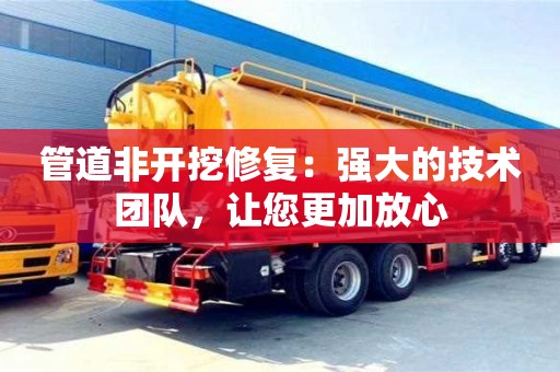 管道非開挖修復：強大的技術團隊，讓您更加放心