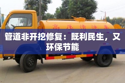 北京管道非開挖修復：既利民生，又環保節能
