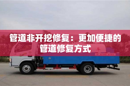 北京管道非開挖修復(fù)：更加便捷的管道修復(fù)方式