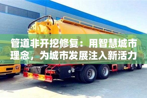武漢管道非開挖修復：用智慧城市理念，為城市發展注入新活力