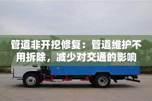 成都管道非開挖修復：管道維護不用拆除，減少對交通的影響