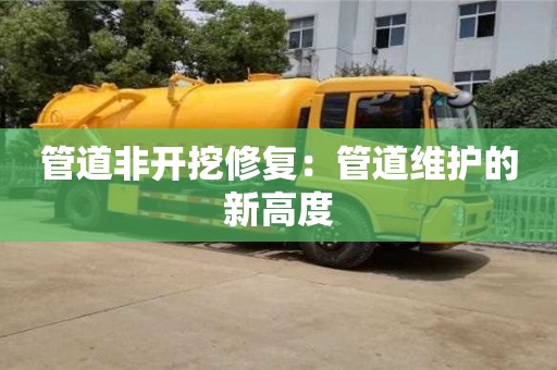 北京管道非開挖修復(fù)：管道維護的新高度