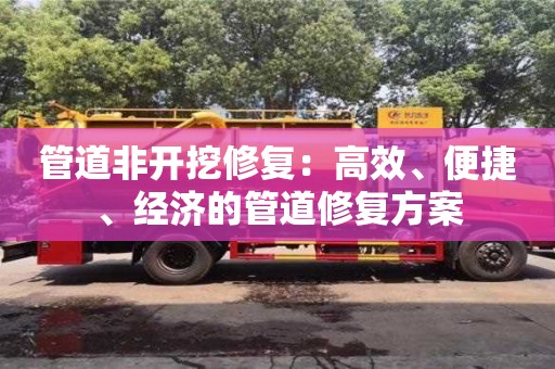 廈門管道非開挖修復：高效、便捷、經濟的管道修復方案