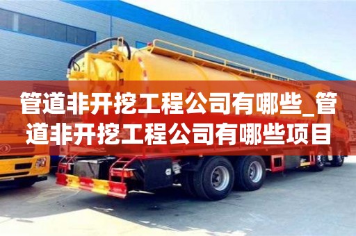 唐山管道非開挖工程公司有哪些_管道非開挖工程公司有哪些項目