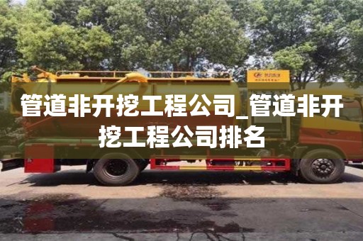唐山管道非開挖工程公司_管道非開挖工程公司排名