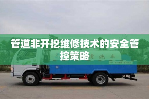 成都管道非開挖維修技術的安全管控策略