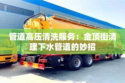 唐山管道高壓清洗服務：金頂街清理下水管道的妙招