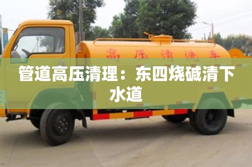 唐山管道高壓清理：東四燒堿清下水道
