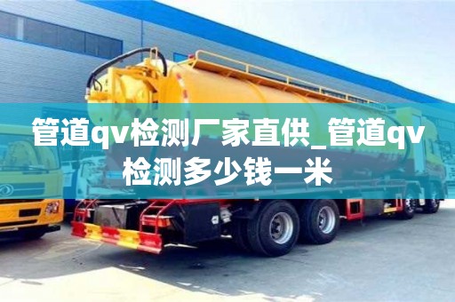唐山管道qv檢測廠家直供_管道qv檢測多少錢一米