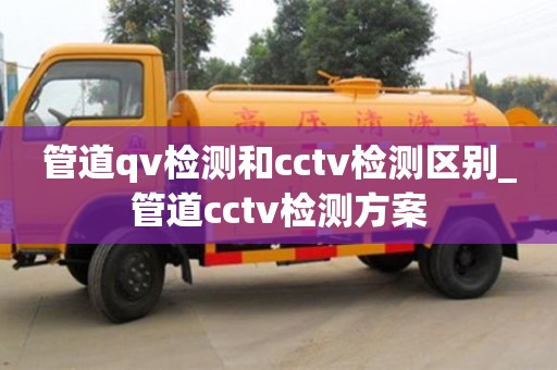 唐山管道qv檢測和cctv檢測區(qū)別_管道cctv檢測方案