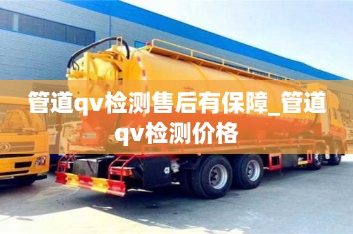 管道qv檢測售后有保障_管道qv檢測價格