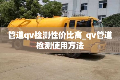 唐山管道qv檢測性價比高_qv管道檢測使用方法