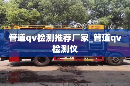 唐山管道qv檢測推薦廠家_管道qv檢測儀